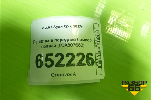 Решетка в передний бампер правая (80A807682) для Audi Q5 с 2017г