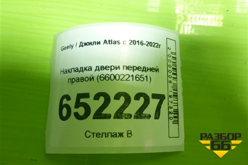 Накладка двери передней правой (6600221651) для Geely Atlas с 2016-2022г