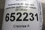 Резонатор воздушного фильтра (дубликат новый) (B12830) для Skoda Octavia (А5) с 2004-2013г