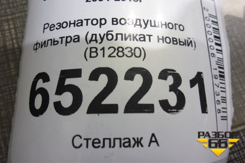 Резонатор воздушного фильтра (дубликат новый) (B12830) для Skoda Octavia (А5) с 2004-2013г