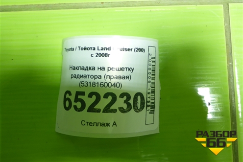 Накладка на решетку радиатора (правая) (5318160040) для Toyota Land Cruiser (200) с 2008г