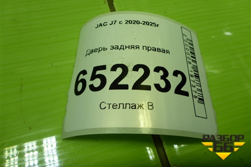 Дверь задняя правая для JAC J7 с 2020-2025г