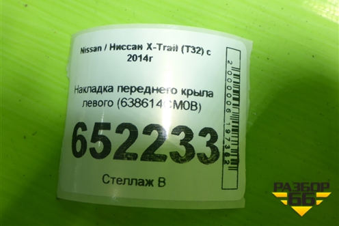 Накладка переднего крыла левого (638614CM0B) для Nissan X-Trail (Т32) с 2014г
