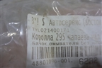 Бачок омывателя лобового стекла (новый дубликат) (TYL021400171) для Toyota Corolla (E18) с 2012-2019г