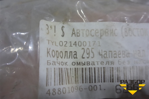 Бачок омывателя лобового стекла (новый дубликат) (TYL021400171) для Toyota Corolla (E18) с 2012-2019г