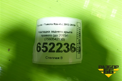 Накладка заднего крыла правого (до 2015г) (7560542190) для Toyota Rav-4 с 2012-2019г
