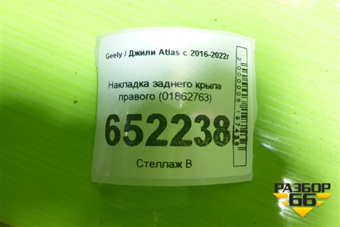 Накладка заднего крыла правого (01862763) для Geely Atlas с 2016-2022г