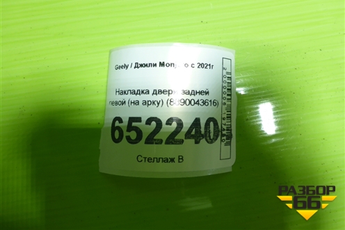 Накладка двери задней левой (на арку) (8890043616) для Geely Monjaro с 2021г