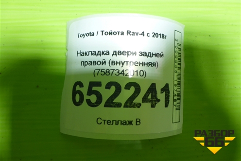 Накладка двери задней правой (внутренняя) (7587342010) для Toyota Rav-4 с 2018г (Рав 4)