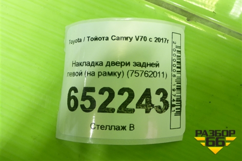 Накладка двери задней левой (на рамку) (75762011) для Toyota Camry V70 с 2017г