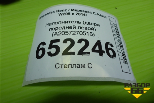 Наполнитель (двери передней левой) (A2057270516) для Mercedes Benz C-Klass W205 с 2014г