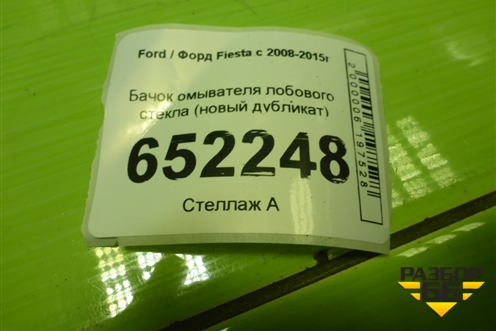 Бачок омывателя лобового стекла (дубликат новый) для Ford Fiesta с 2008-2015г
