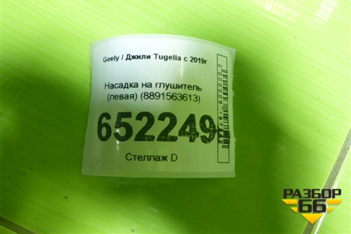 Насадка на глушитель (левая) (8891563613) для Geely Tugella с 2019г