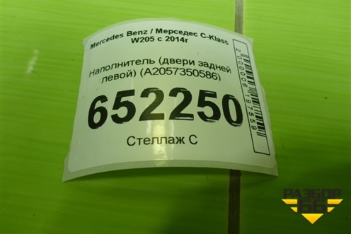 Наполнитель (двери задней левой) (A2057350586) для Mercedes Benz C-Klass W205 с 2014г