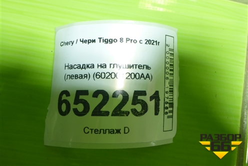 Насадка на глушитель (левая) (602001200AA) для Chery Tiggo 8 Pro с 2021г