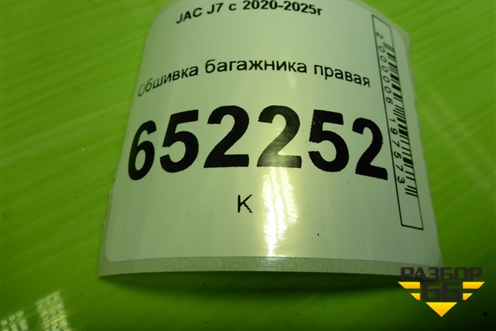 Обшивка багажника правая (нижняя) (5402260U7300) для JAC J7 с 2020-2025г