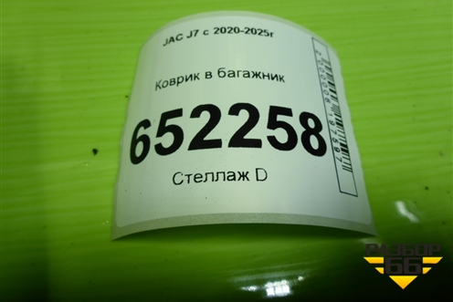 Коврик в багажник для JAC J7 с 2020-2025г