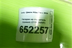 Насадка на глушитель (правая) (01862689R) для Geely Atlas Pro с 2019г