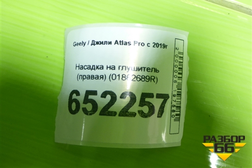 Насадка на глушитель (правая) (01862689R) для Geely Atlas Pro с 2019г