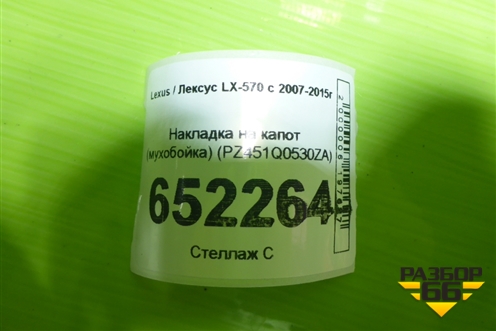Накладка на капот (мухобойка) (PZ451Q0530ZA) для Lexus LX-570 с 2007-2015г