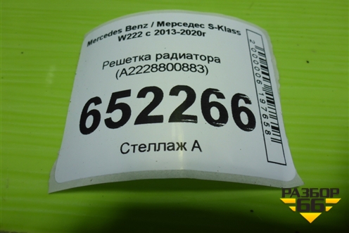 Решетка радиатора (A2228800883) для Mercedes Benz S-Klass W222 с 2013-2020г