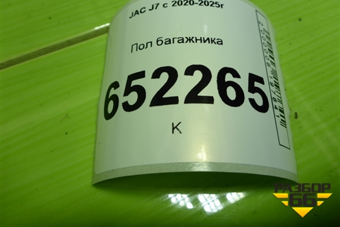 Пол багажника (5608600U7300) для JAC J7 с 2020-2025г