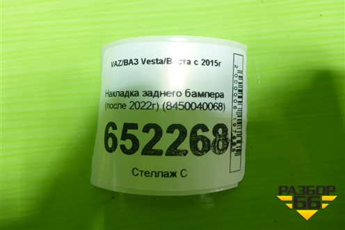 Накладка заднего бампера (после 2022г) (8450040068) для VAZ Vesta/Веста с 2015г