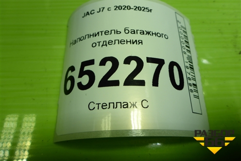 Наполнитель багажного отделения (5608303U7300) для JAC J7 с 2020-2025г