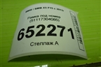 Рамка под номер (51117304085) для BMW X5 F15 с 2013г