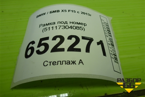 Рамка под номер (51117304085) для BMW X5 F15 с 2013г