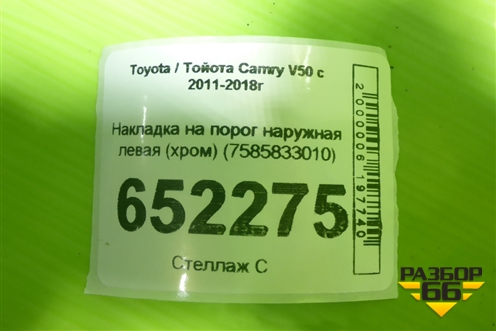Накладка на порог наружная левая (хром) (7585833010) для Toyota Camry V50 с 2011-2018г