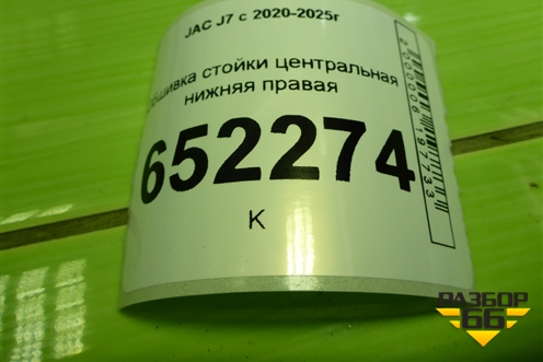 Обшивка стойки центральная нижняя правая (5402240U7300) для JAC J7 с 2020-2025г