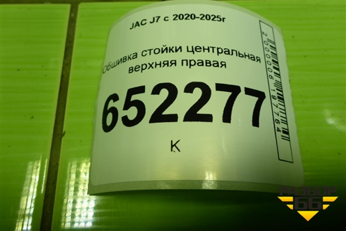 Обшивка стойки центральная верхняя правая (5402230U7300) для JAC J7 с 2020-2025г