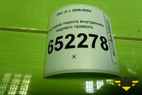 Накладка порога внутренняя заднего правого (5402420U7300) для JAC J7 с 2020-2025г