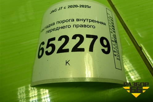 Накладка порога внутренняя переднего правого (5402410U7300) для JAC J7 с 2020-2025г