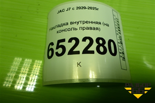 Накладка внутренняя (на консоль правая) (5305220U7300) для JAC J7 с 2020-2025г (Джей7)