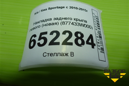 Накладка заднего крыла левого (новая) (877433W000) для Kia Sportage с 2010-2015г