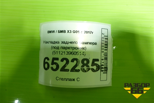 Накладка заднего бампера (под парктроник) (511213960514) для BMW X3 G01 с 2017г