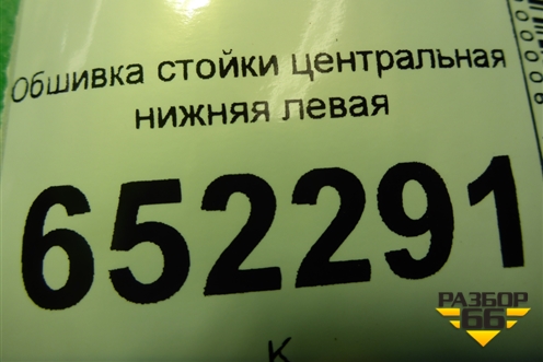 Обшивка стойки центральная нижняя левая (5402140U7300) для JAC J7 с 2020-2025г