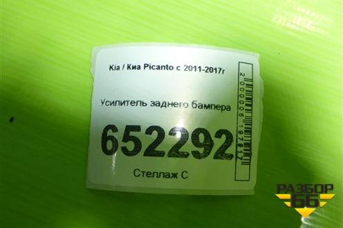 Усилитель заднего бампера (866311Y200) для Kia Picanto с 2011-2017г