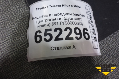 Решетка в передний бампер центральная (до 2020г дубликат новая) (STTY98000G0) для Toyota Hilux с 2015г