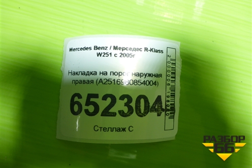 Накладка на порог наружная правая (A2516980854004) для Mercedes Benz R-Klass W251 с 2005г