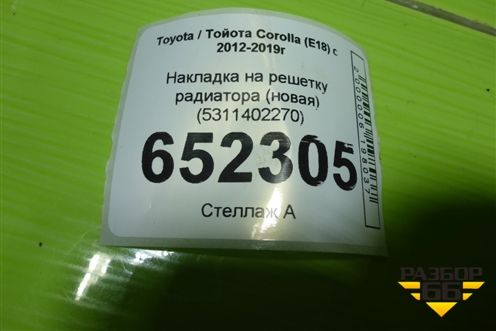 Накладка на решетку радиатора (новая) (5311402270) для Toyota Corolla (E18) с 2012-2019г