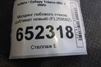 Молдинг лобового стекла (дубликат новый) (FL2595BZ) для Subaru Tribeca (B9)  с 2005г