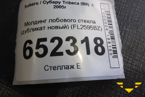 Молдинг лобового стекла (дубликат новый) (FL2595BZ) для Subaru Tribeca (B9)  с 2005г
