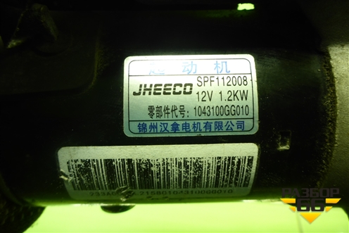 Стартер (1.5л HFC4GB24D АКПП) (1043100GG010) для JAC J7 с 2020-2025г