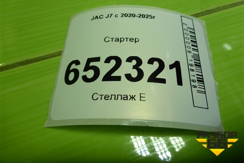 Стартер (1.5л HFC4GB24D АКПП) (1043100GG010) для JAC J7 с 2020-2025г