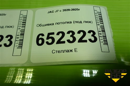 Обшивка потолка (под люк) (5702100U7350) для JAC J7 с 2020-2025г
