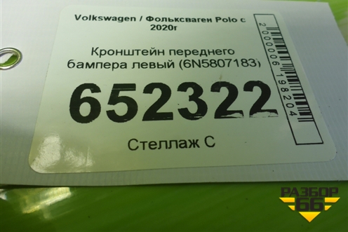 Кронштейн переднего бампера левый (6N5807183) для Volkswagen Polo с 2020г