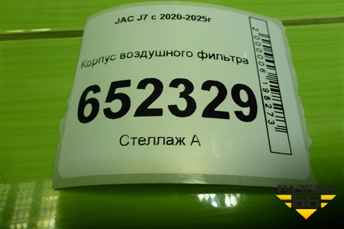 Корпус воздушного фильтра (1109100U7300) для JAC J7 с 2020-2025г